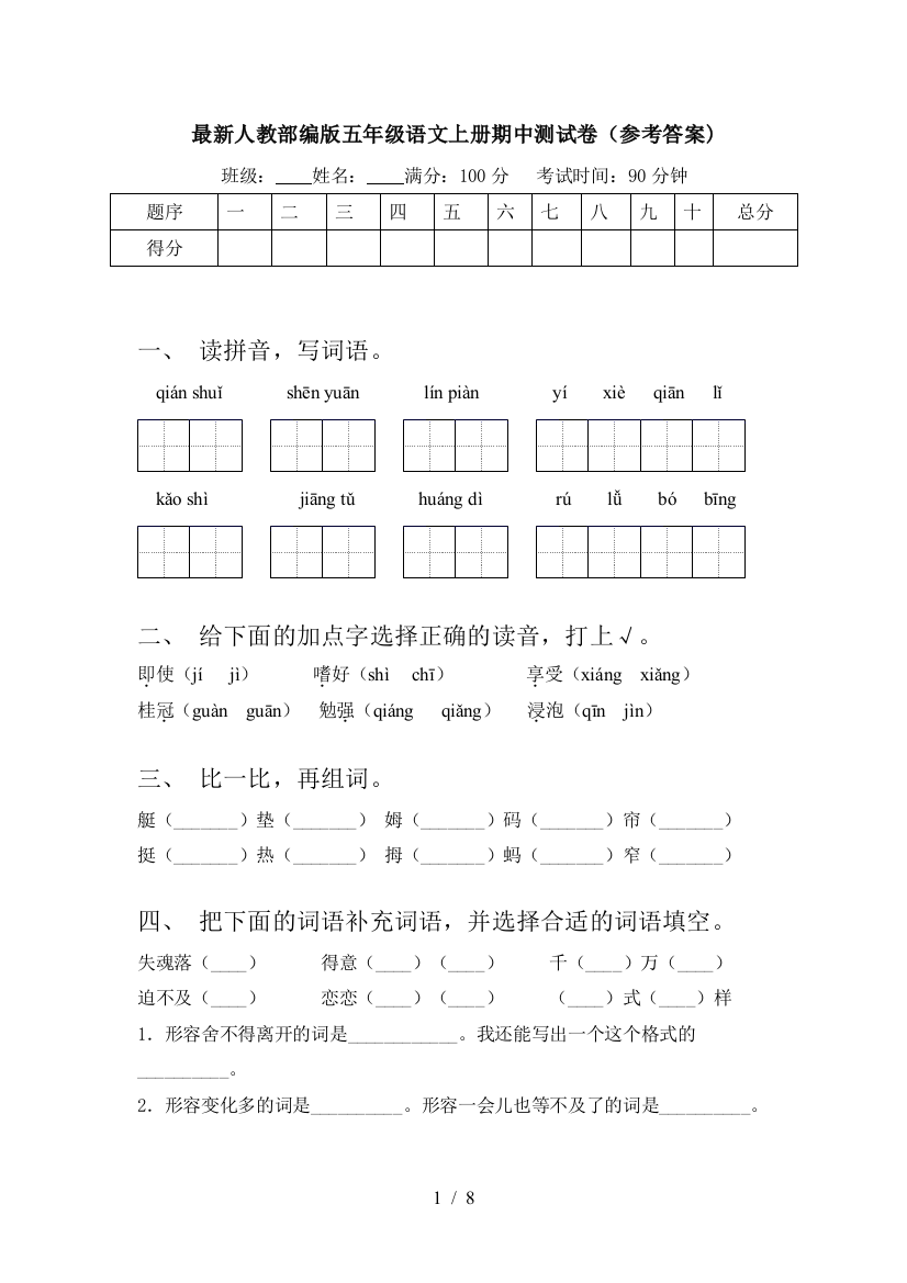 最新人教部编版五年级语文上册期中测试卷(参考答案)