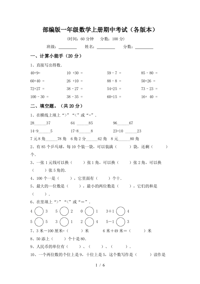 部编版一年级数学上册期中考试(各版本)