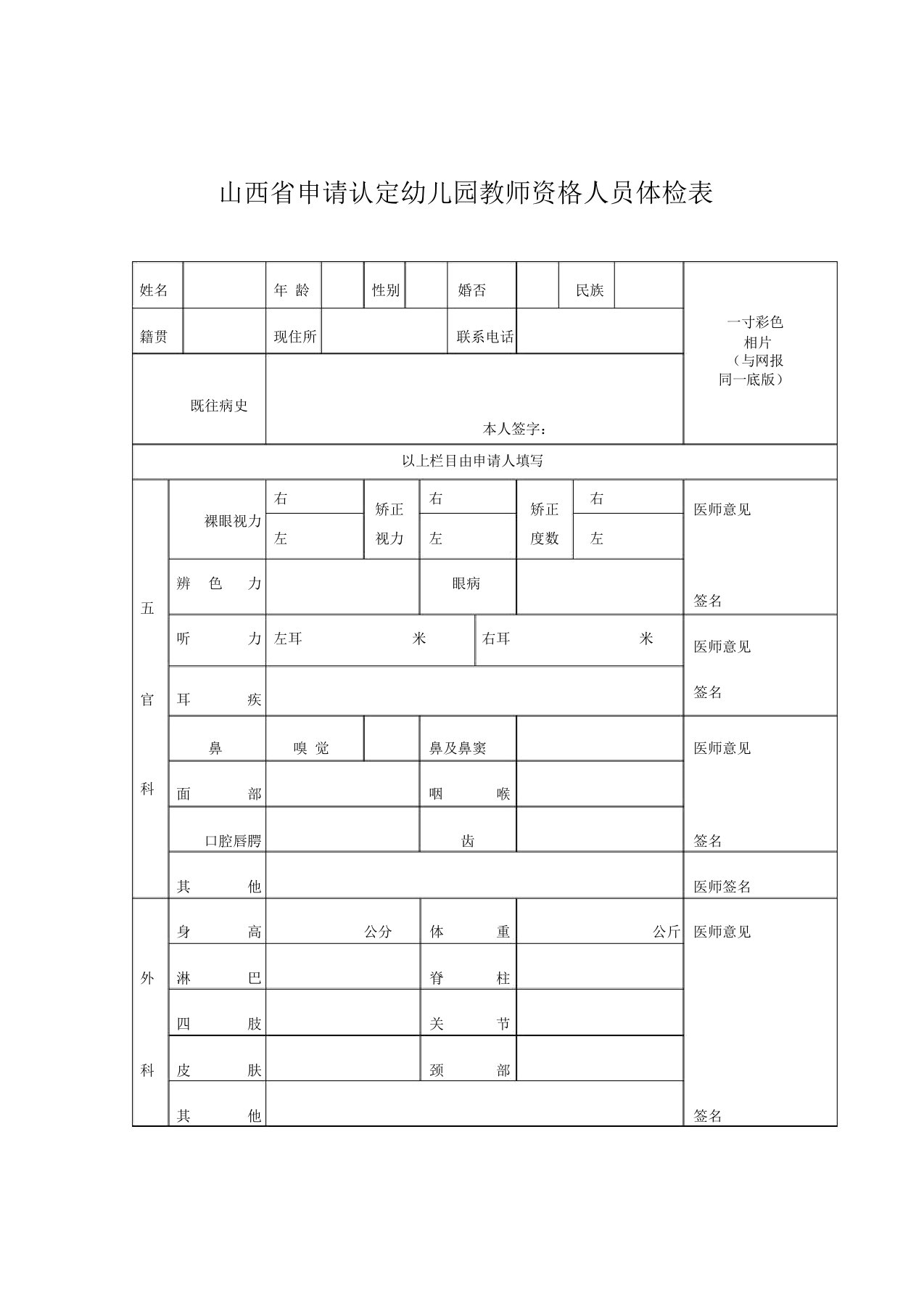 山西省申请认定幼儿园教师资格人员体检表