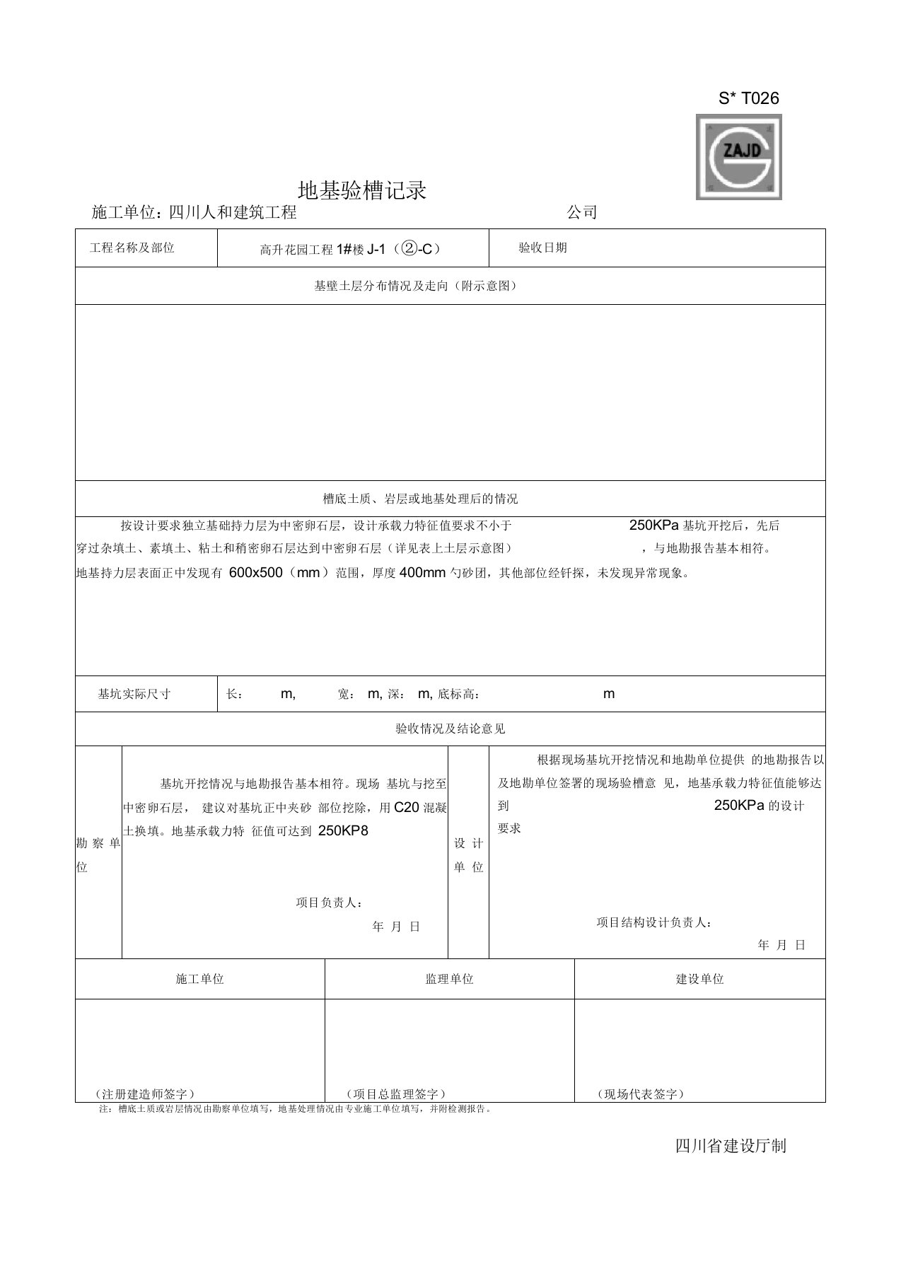 SG-T026地基验槽记录