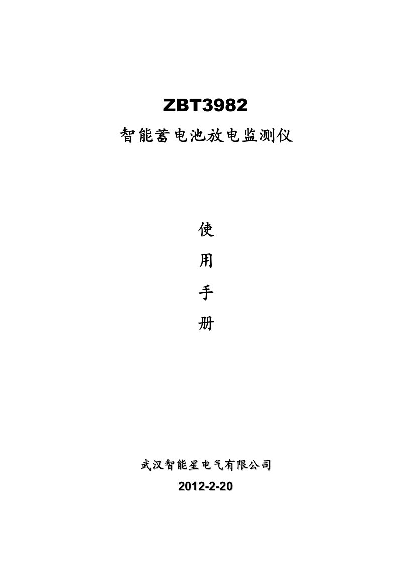 ZBT3982智能蓄电池放电监测仪说明书