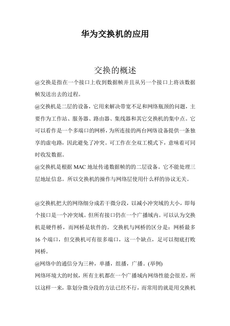 华为交换机的基本设置讲解