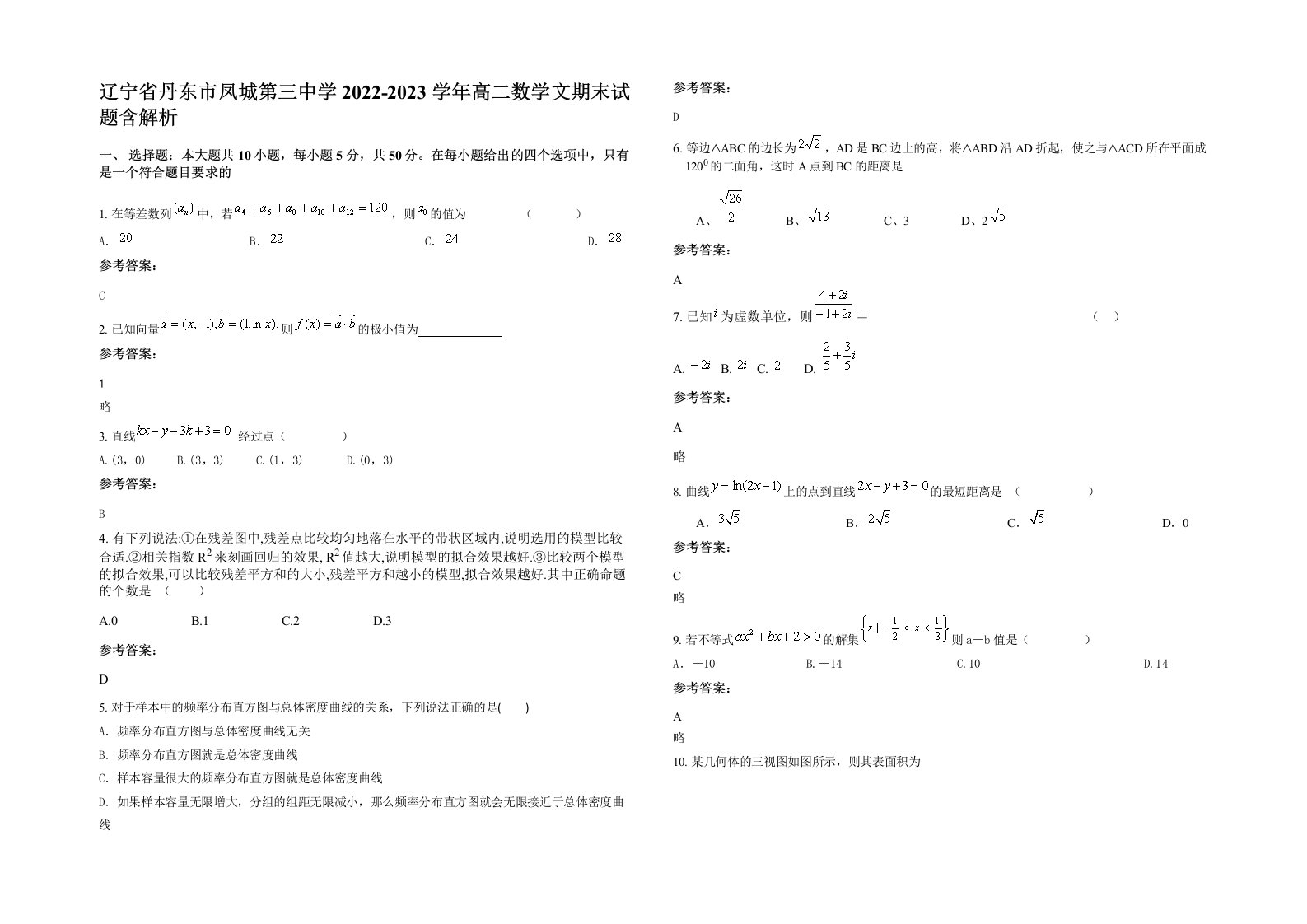 辽宁省丹东市凤城第三中学2022-2023学年高二数学文期末试题含解析