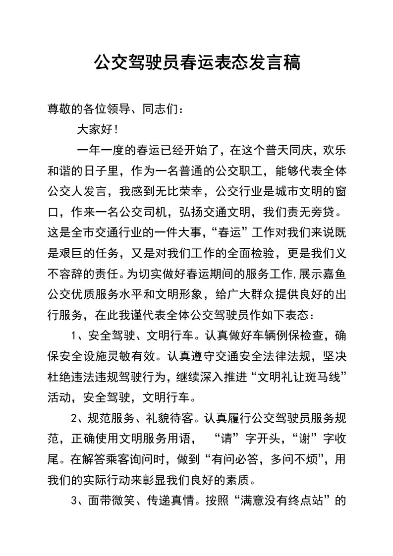 公交驾驶员春运表态发言稿