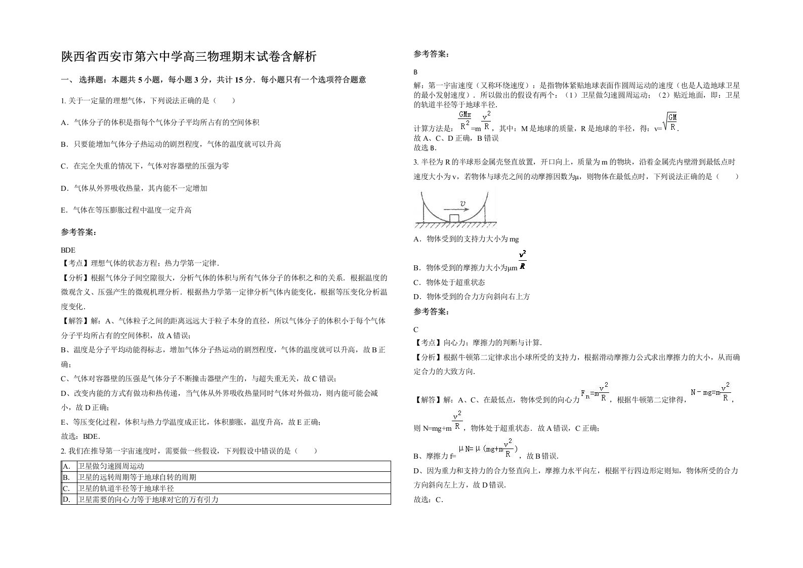 陕西省西安市第六中学高三物理期末试卷含解析