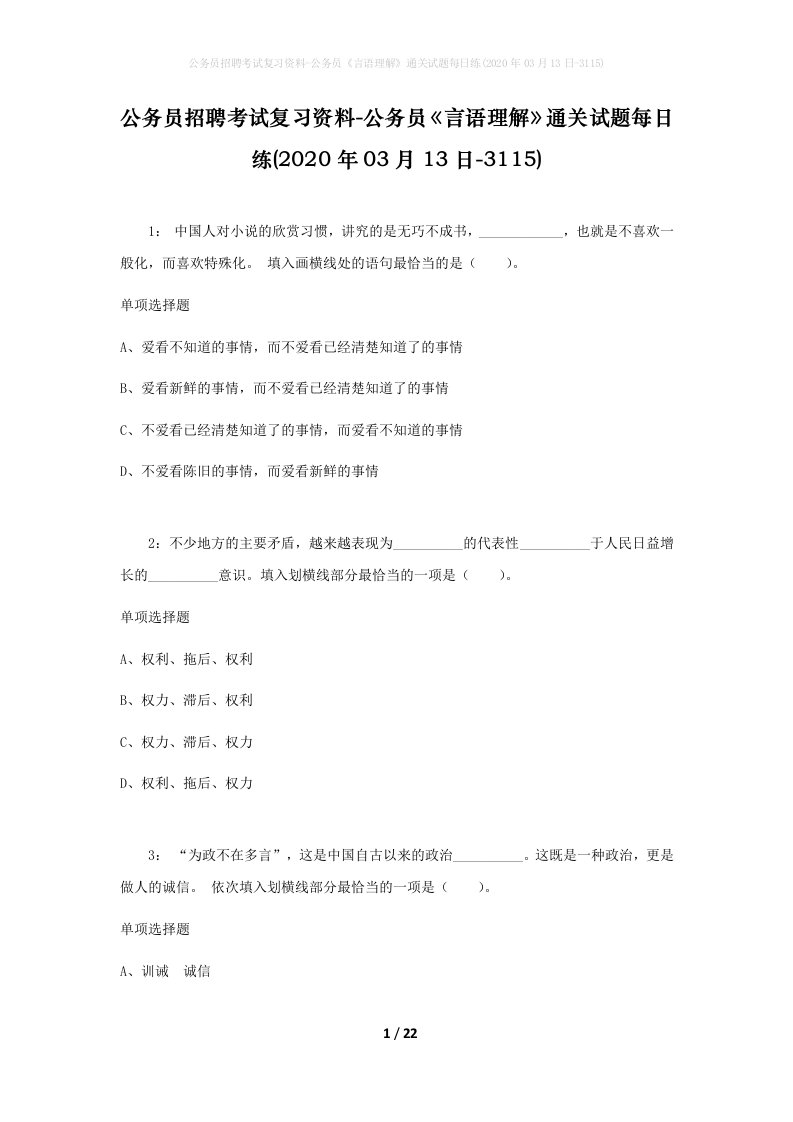 公务员招聘考试复习资料-公务员言语理解通关试题每日练2020年03月13日-3115