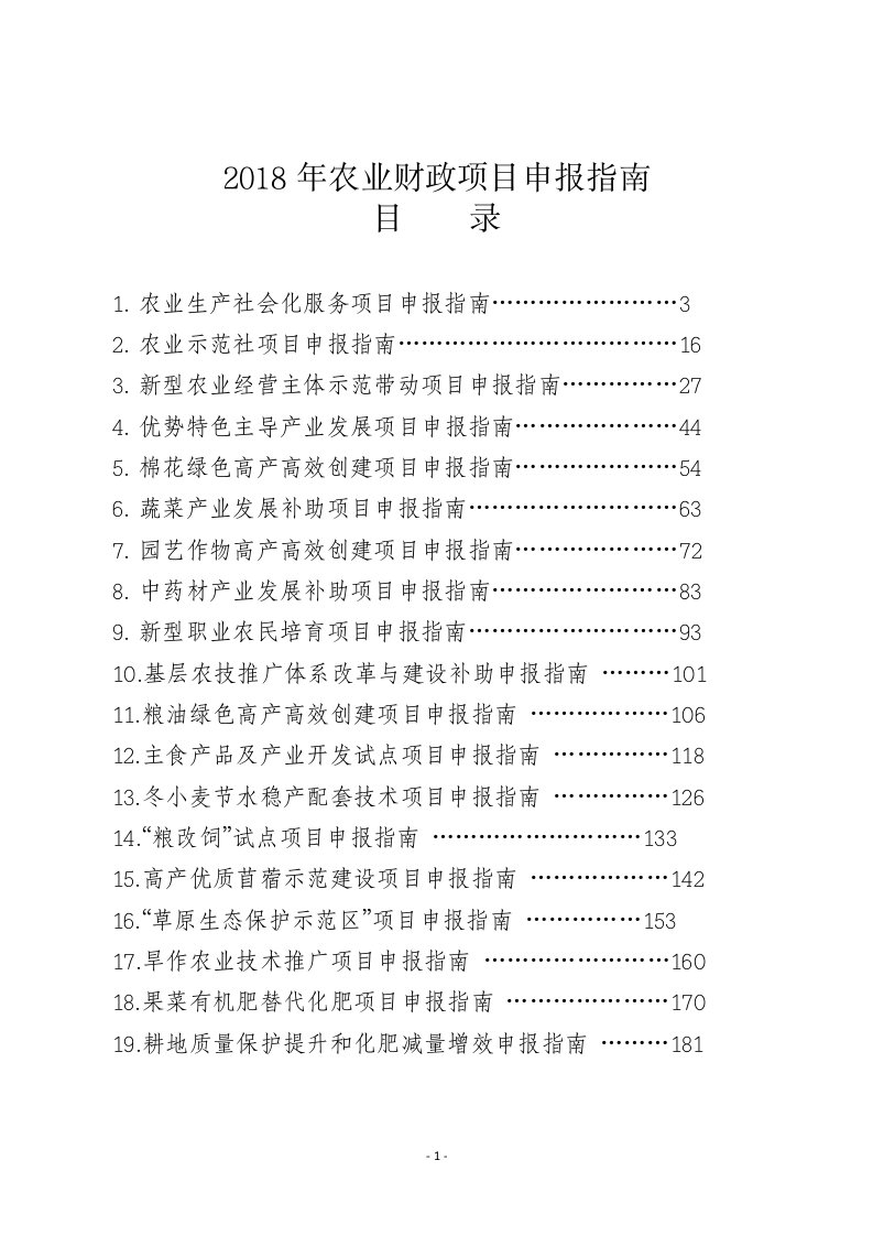 2018年农业财政项目申报指南