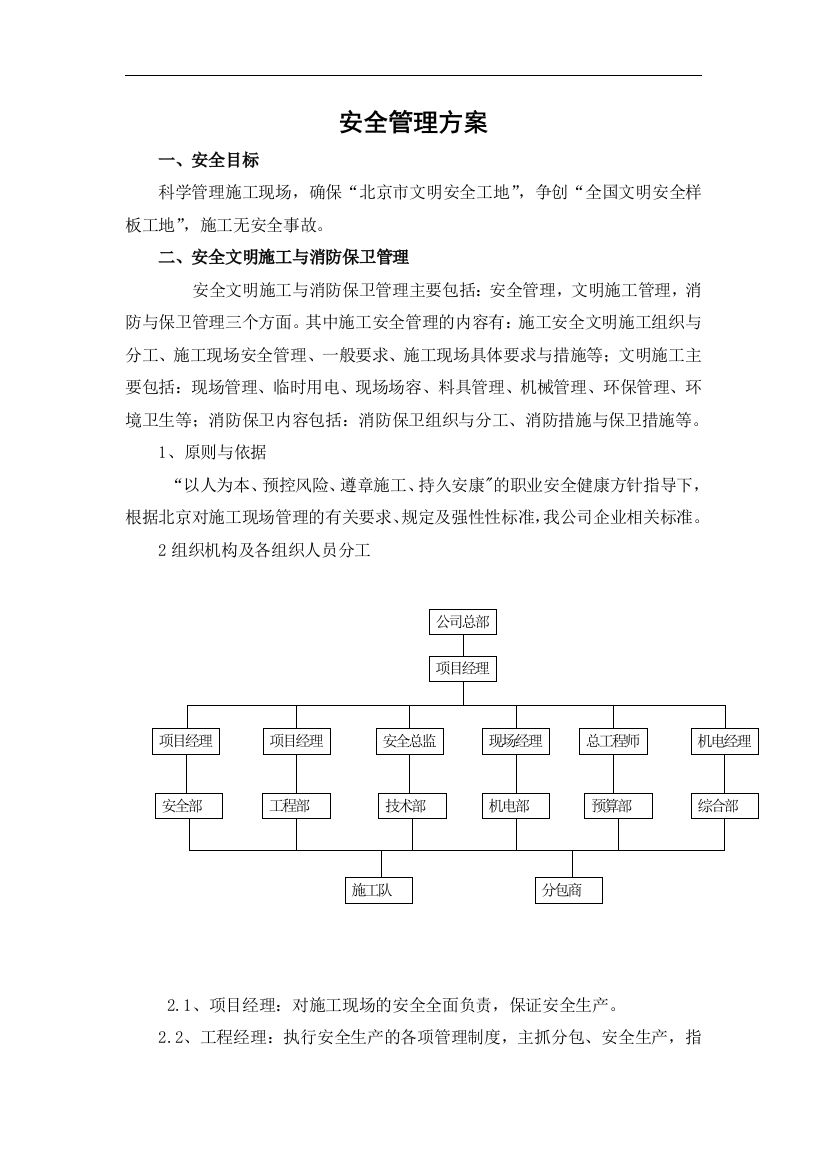 北京某商业楼安全管理方案