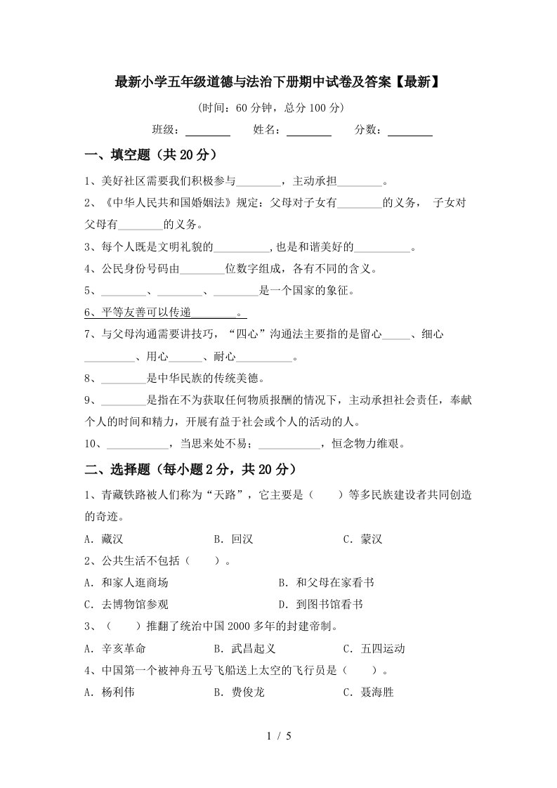 最新小学五年级道德与法治下册期中试卷及答案最新