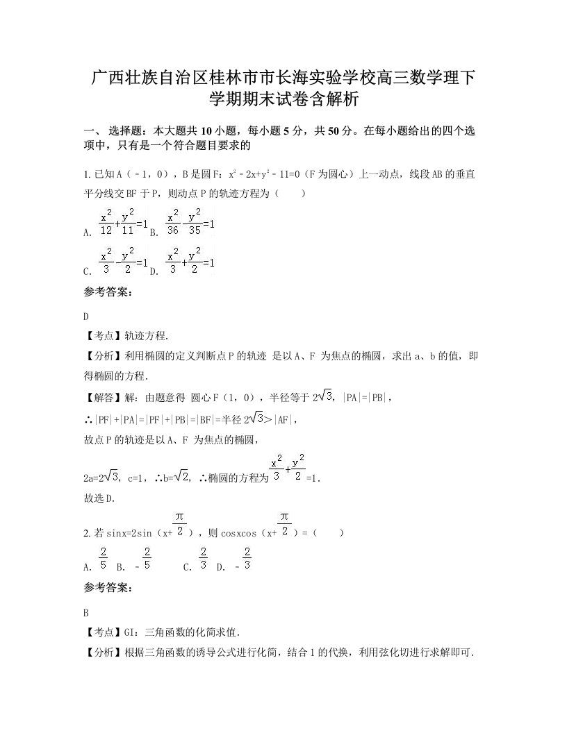 广西壮族自治区桂林市市长海实验学校高三数学理下学期期末试卷含解析