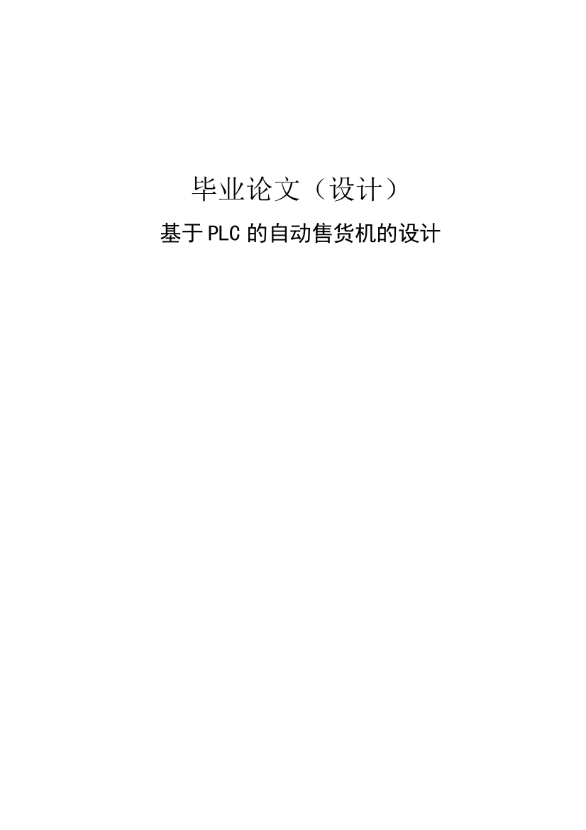 本科毕业论文---基于plc的自动售货机的设计正文