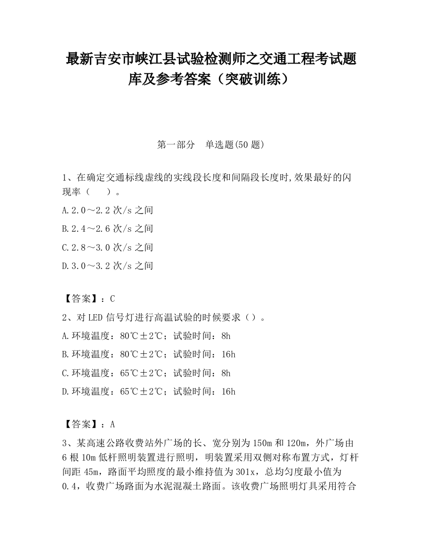 最新吉安市峡江县试验检测师之交通工程考试题库及参考答案（突破训练）