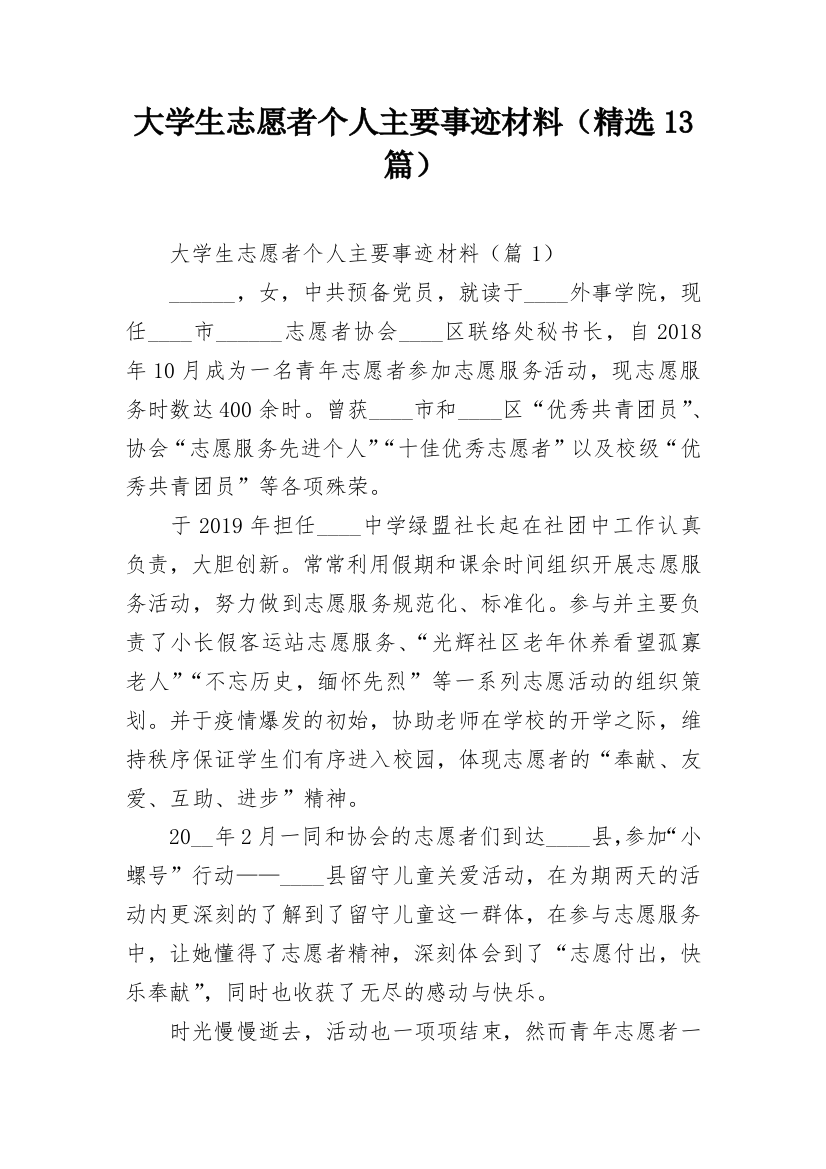 大学生志愿者个人主要事迹材料（精选13篇）