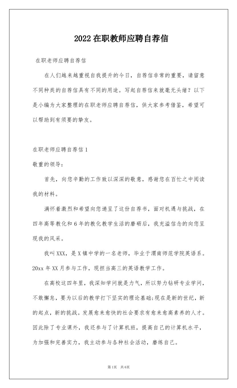 2022在职教师应聘自荐信