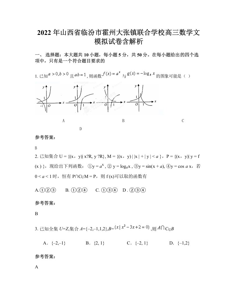 2022年山西省临汾市霍州大张镇联合学校高三数学文模拟试卷含解析