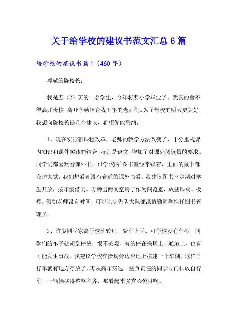 关于给学校的建议书范文汇总6篇