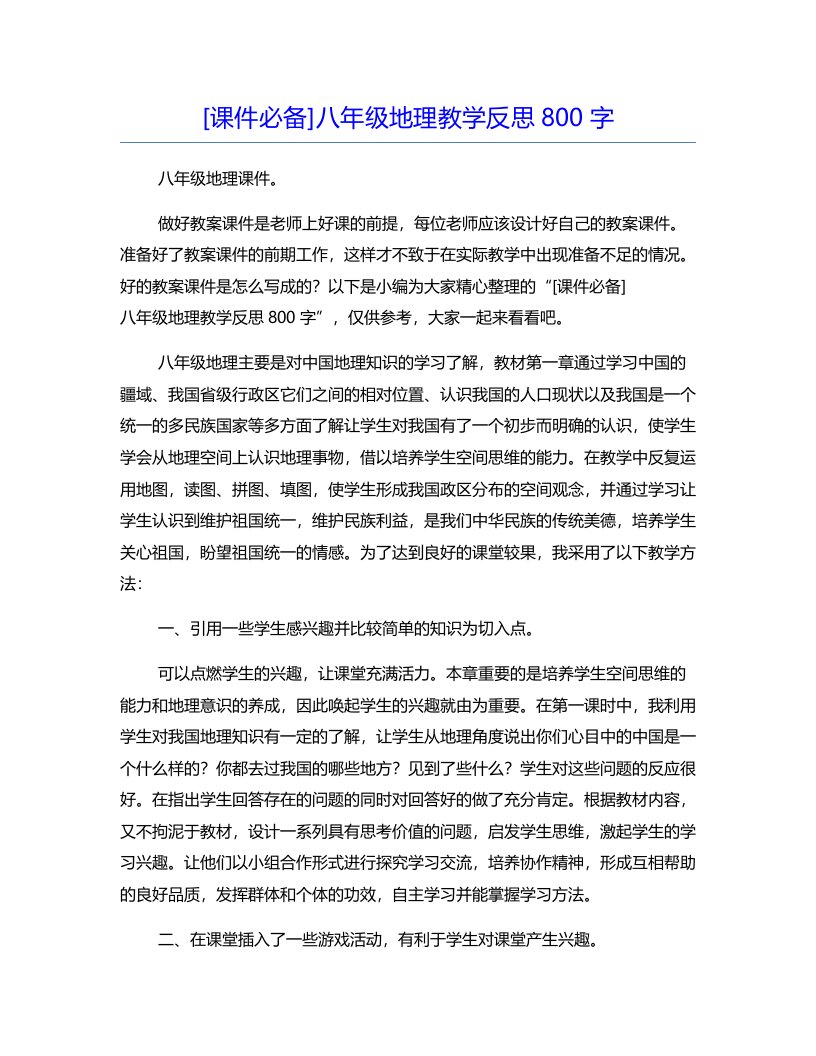 [课件必备]八年级地理教学反思800字