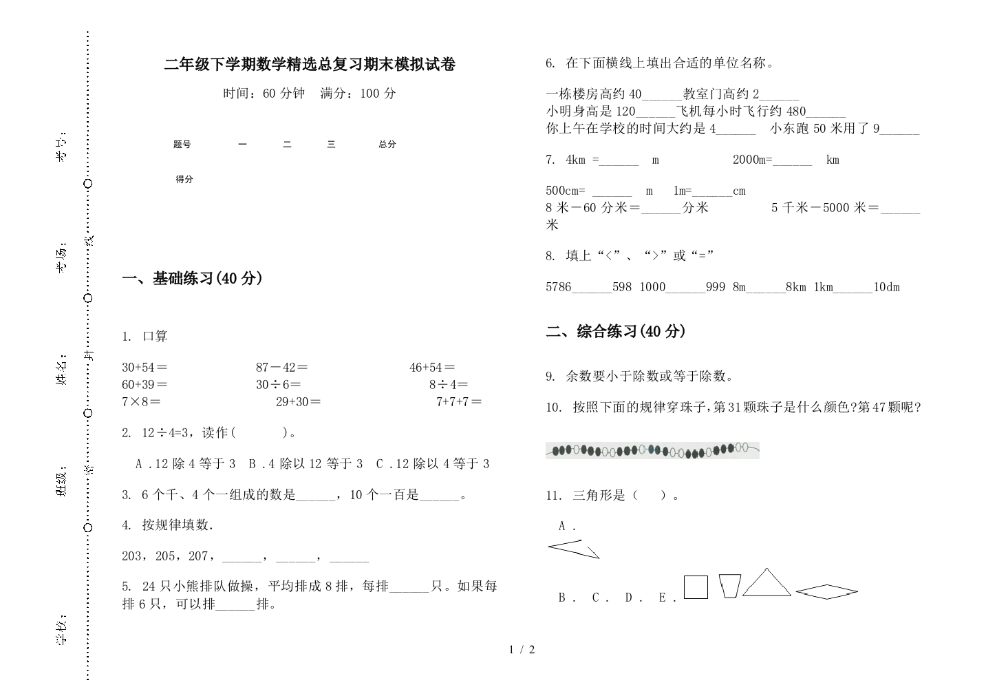 二年级下学期数学精选总复习期末模拟试卷