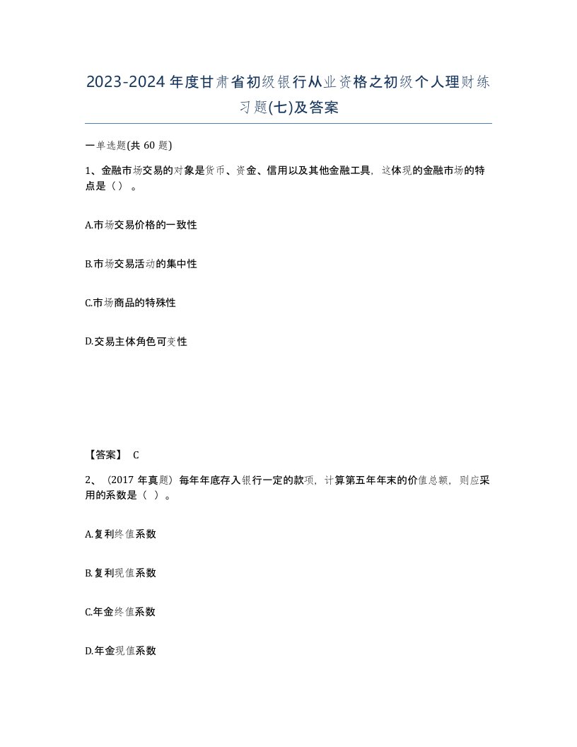 2023-2024年度甘肃省初级银行从业资格之初级个人理财练习题七及答案