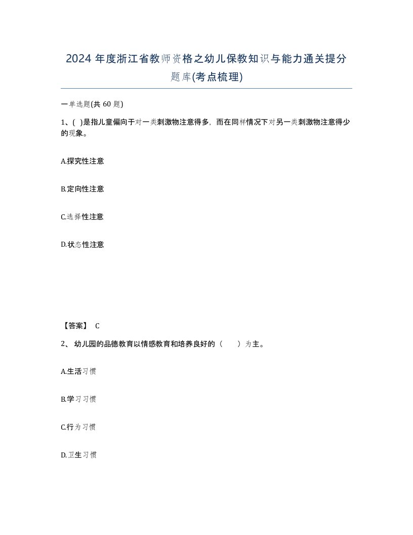 2024年度浙江省教师资格之幼儿保教知识与能力通关提分题库考点梳理