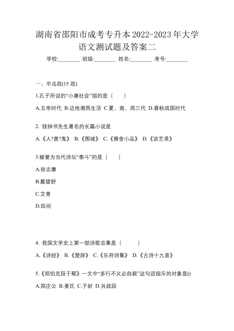 湖南省邵阳市成考专升本2022-2023年大学语文测试题及答案二