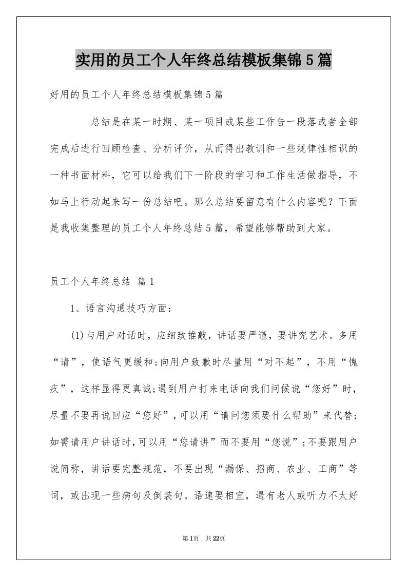 实用的员工个人年终总结模板集锦5篇