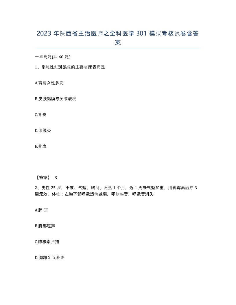 2023年陕西省主治医师之全科医学301模拟考核试卷含答案