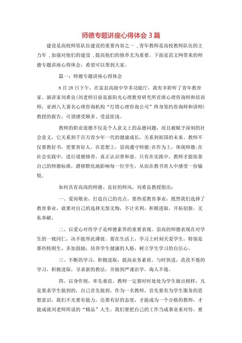 师德专题讲座心得体会3篇