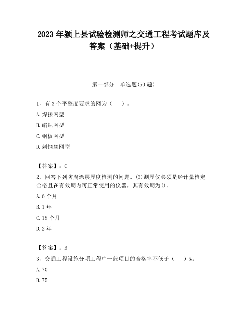 2023年颍上县试验检测师之交通工程考试题库及答案（基础+提升）