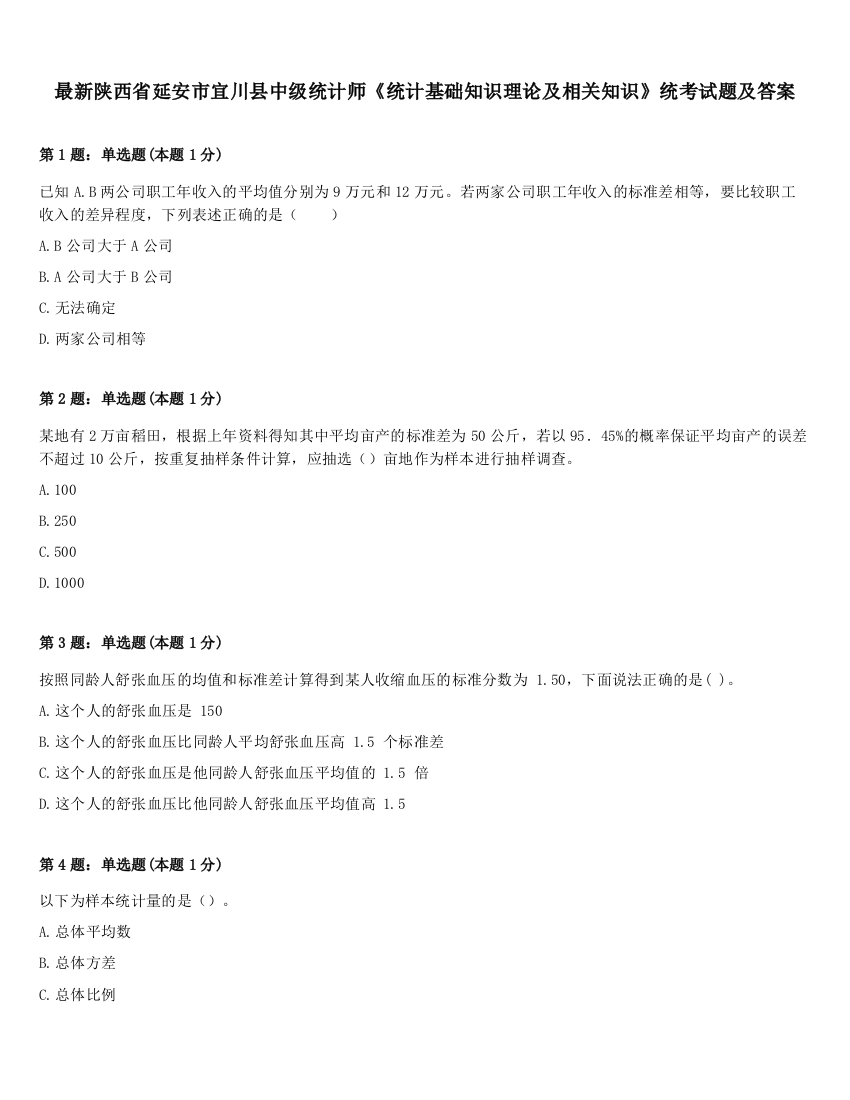 最新陕西省延安市宜川县中级统计师《统计基础知识理论及相关知识》统考试题及答案