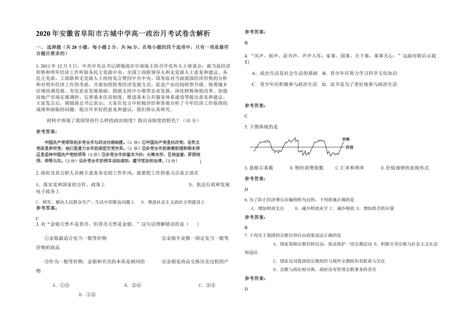 2020年安徽省阜阳市古城中学高一政治月考试卷含解析