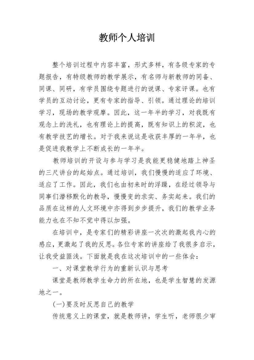 教师个人培训