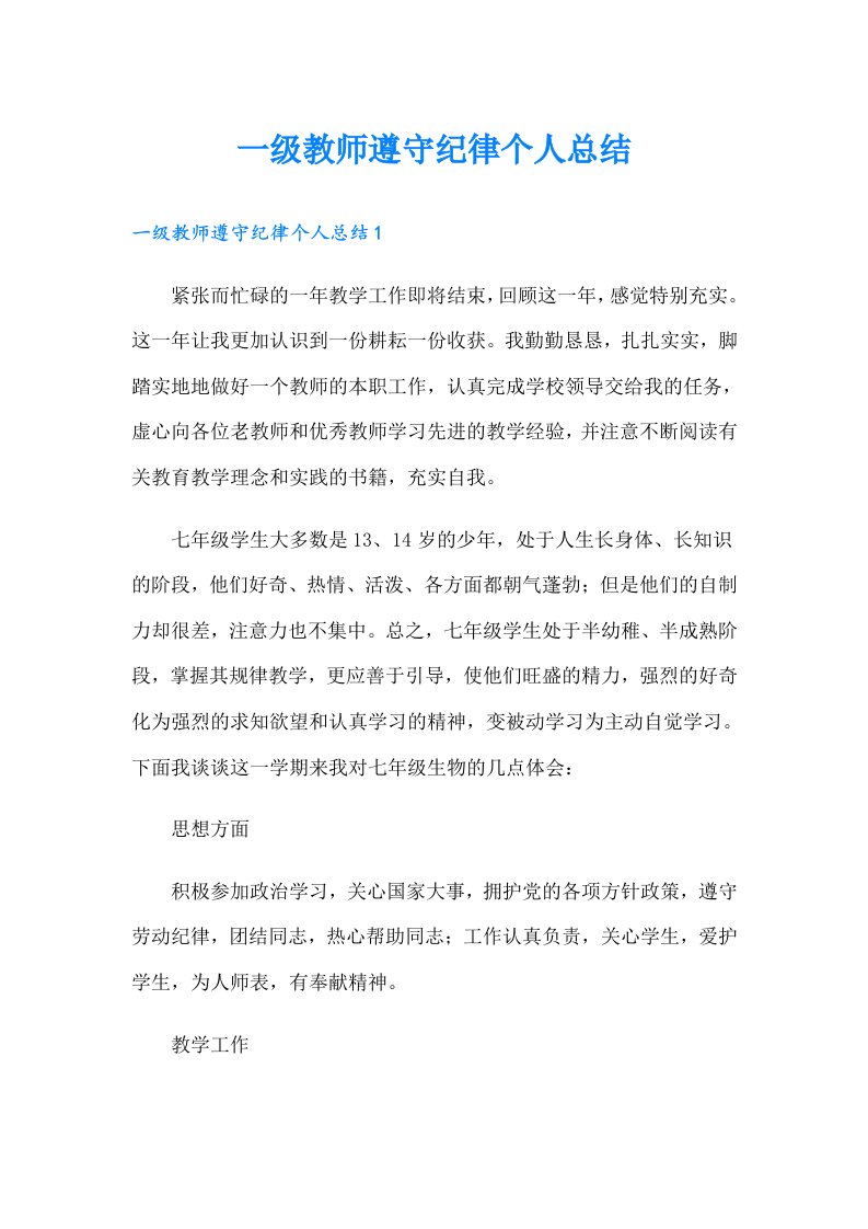 一级教师遵守纪律个人总结