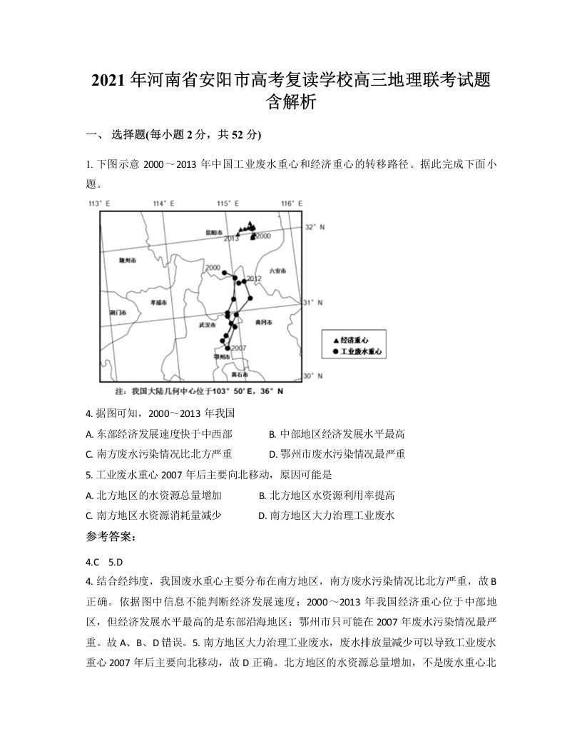 2021年河南省安阳市高考复读学校高三地理联考试题含解析