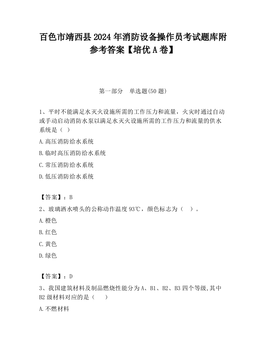 百色市靖西县2024年消防设备操作员考试题库附参考答案【培优A卷】