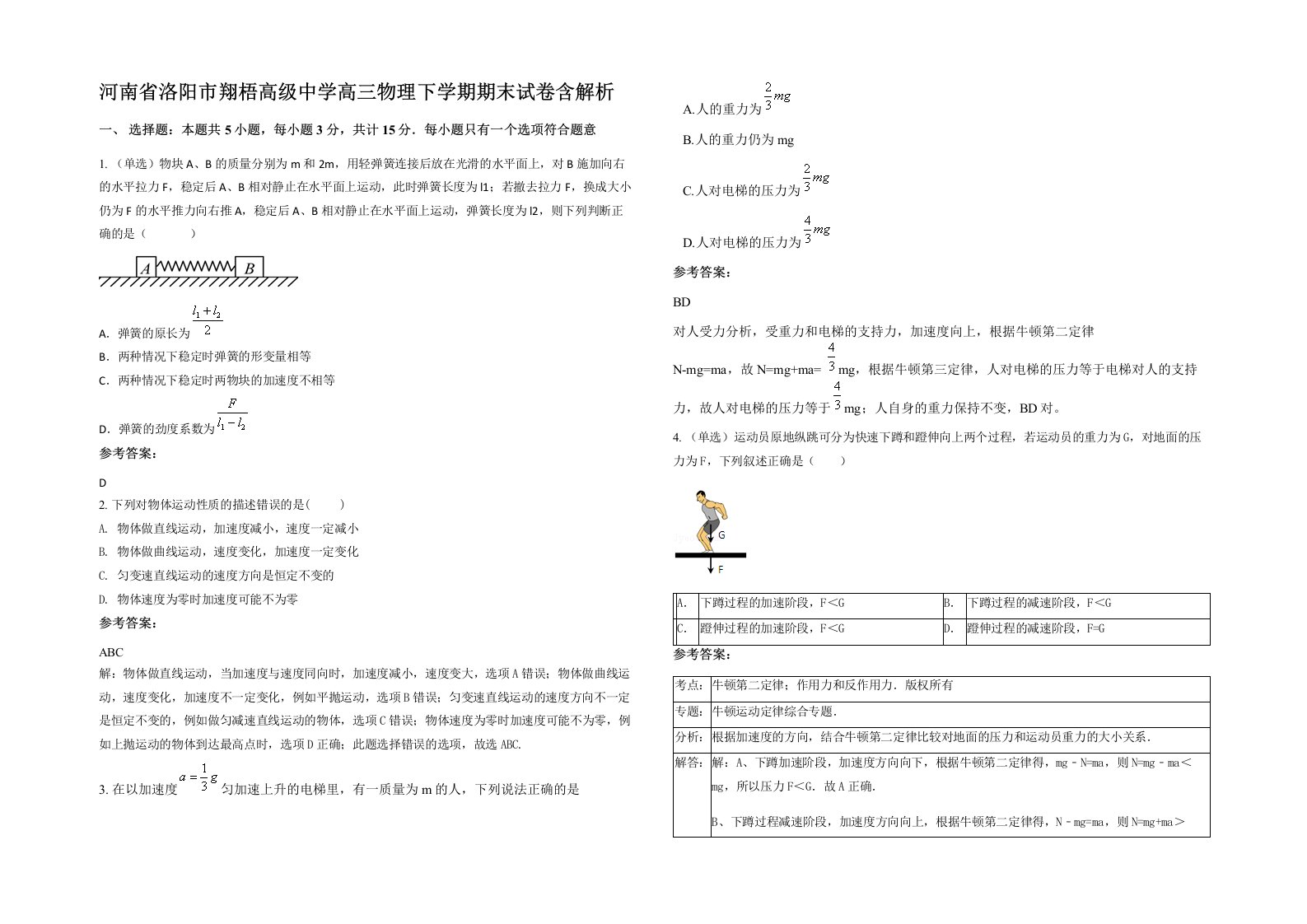 河南省洛阳市翔梧高级中学高三物理下学期期末试卷含解析