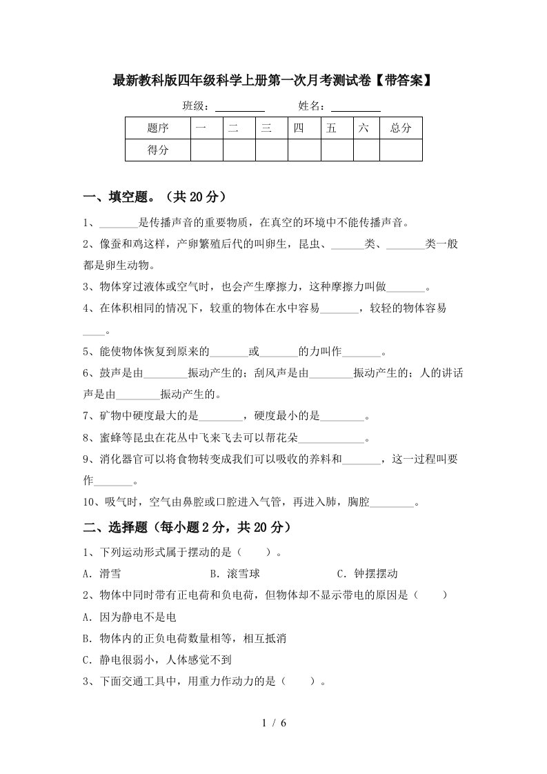 最新教科版四年级科学上册第一次月考测试卷带答案