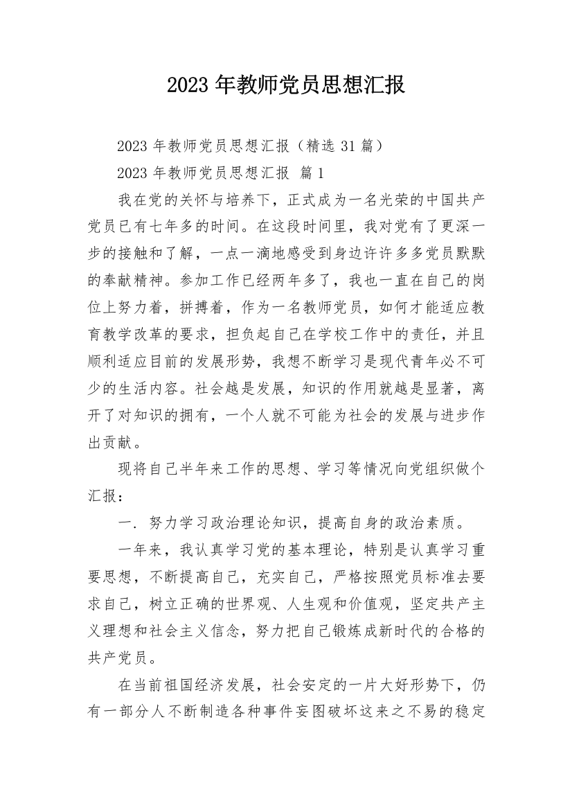 2023年教师党员思想汇报