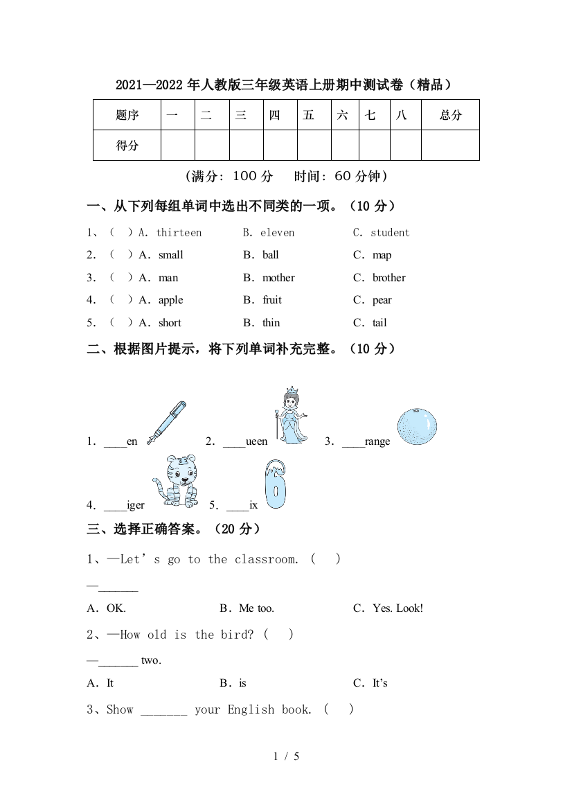 2021—2022年人教版三年级英语上册期中测试卷(精品)