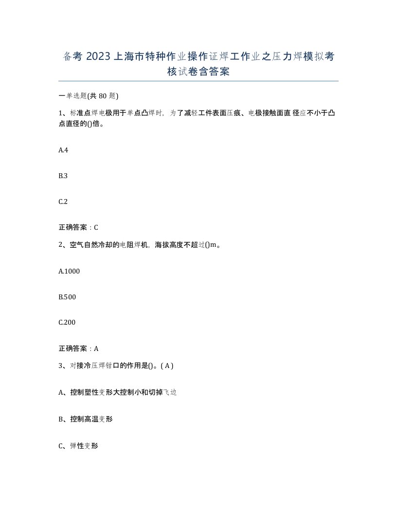 备考2023上海市特种作业操作证焊工作业之压力焊模拟考核试卷含答案