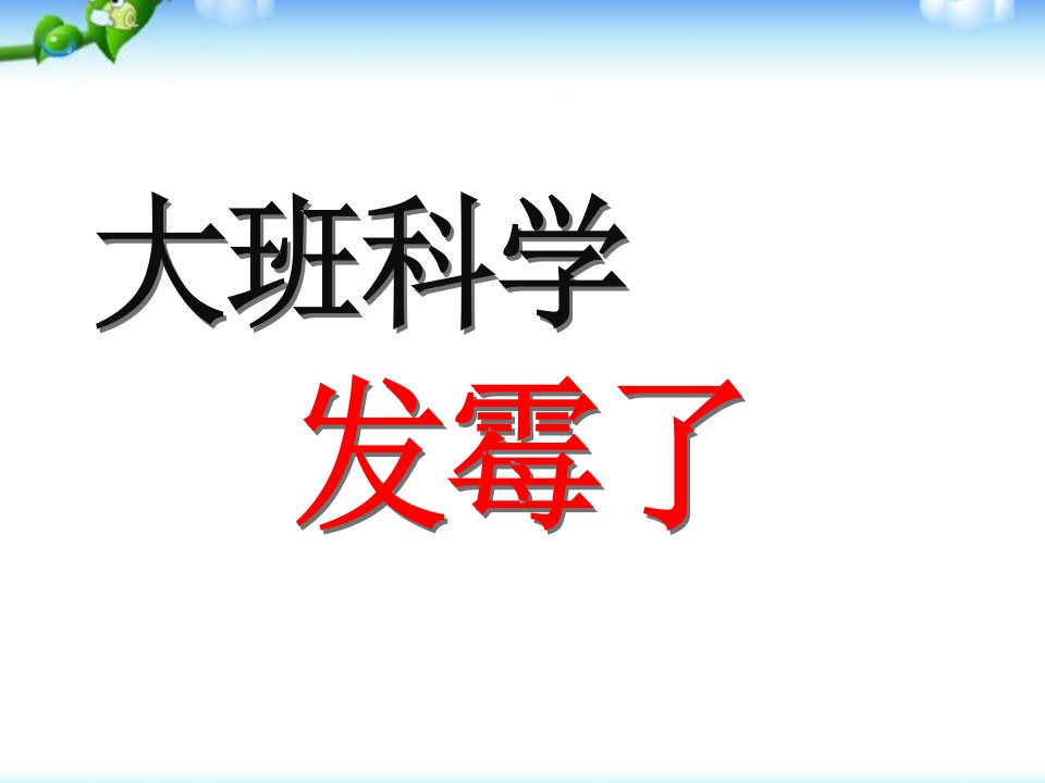 大班科学：发霉了整理版课件