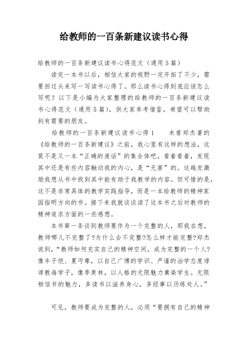 给教师的一百条新建议读书心得