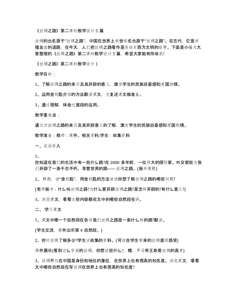 丝绸之路第二课时教学设计5篇