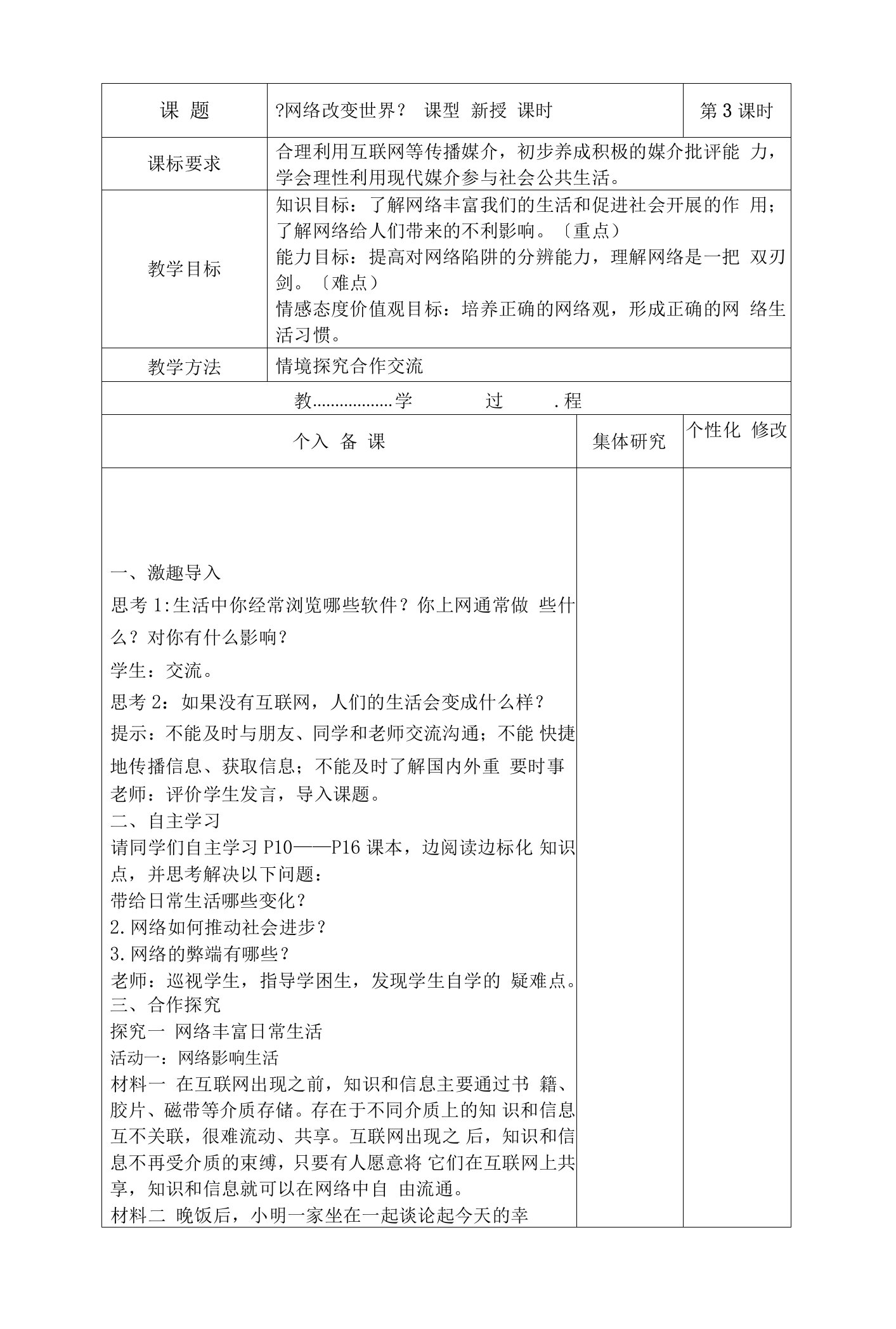 2.1网络改变世界（教案）-2021-2022学年道德与法治八年级上册精品同步教案及课件（部编版）