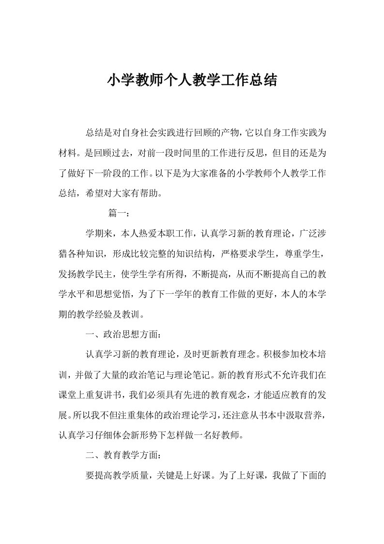 小学教师个人教学工作总结