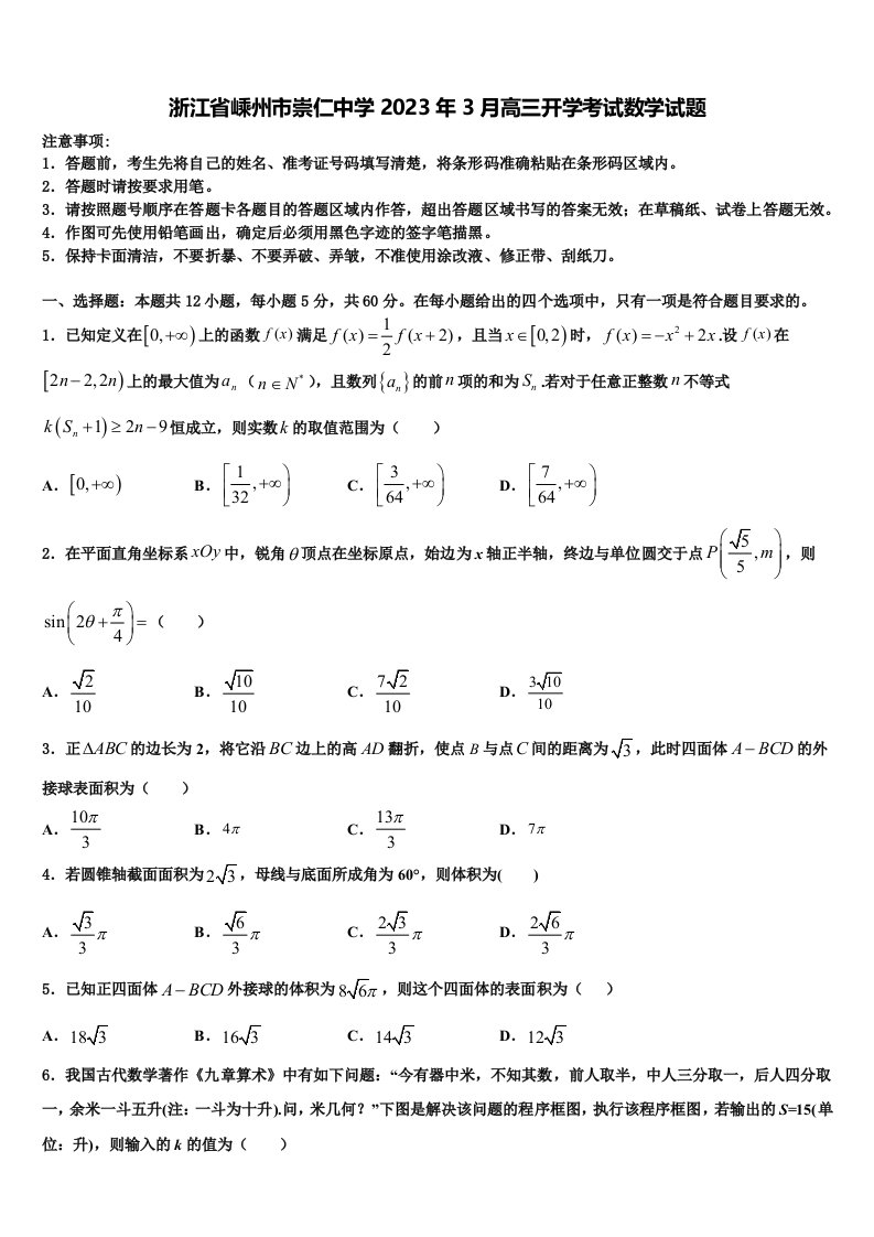 浙江省嵊州市崇仁中学2023年3月高三开学考试数学试题含解析