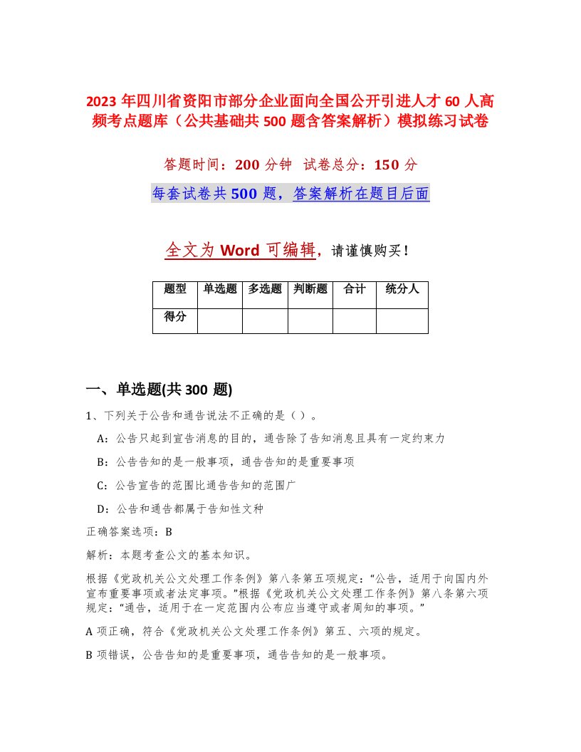 2023年四川省资阳市部分企业面向全国公开引进人才60人高频考点题库公共基础共500题含答案解析模拟练习试卷