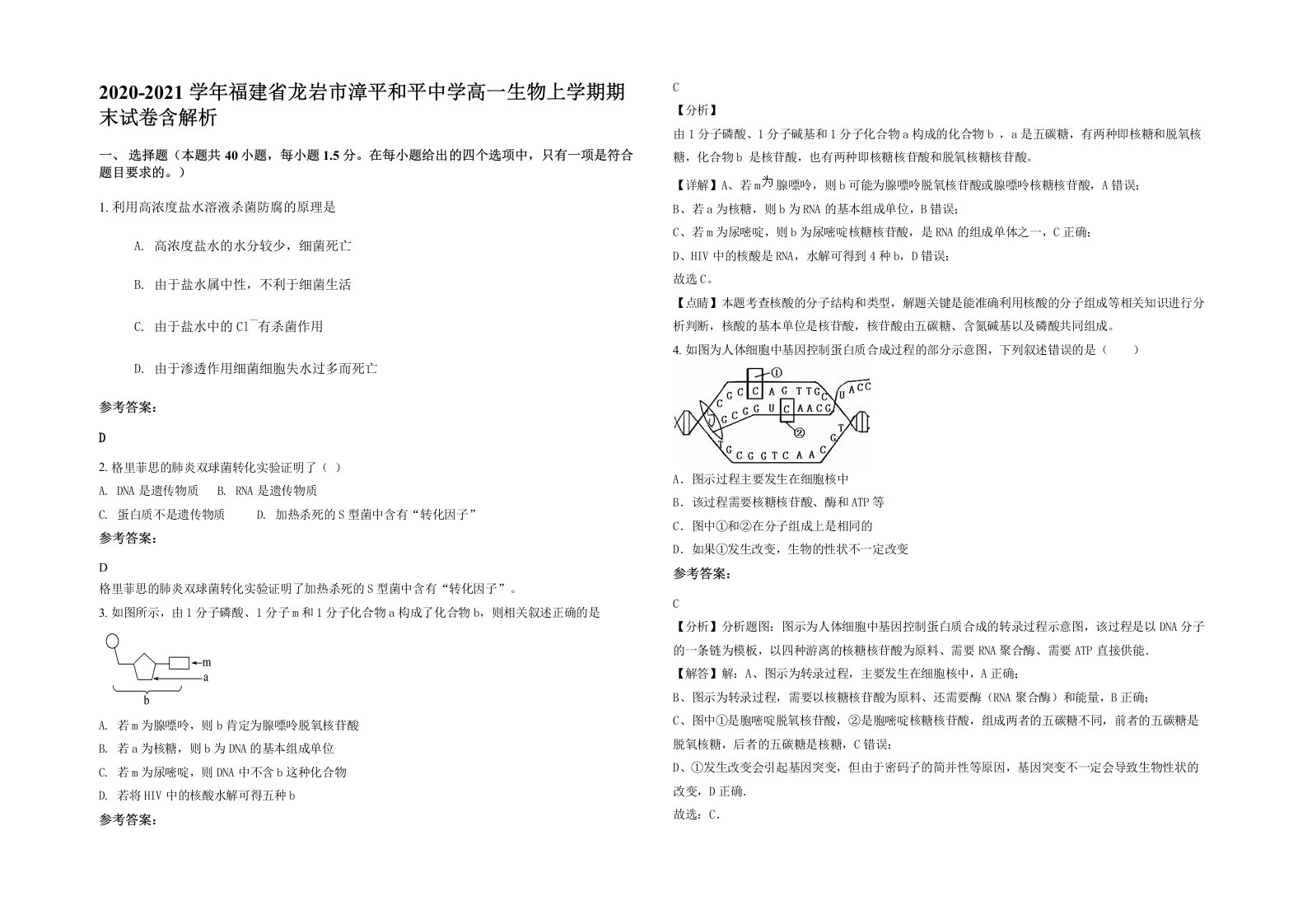 2020-2021学年福建省龙岩市漳平和平中学高一生物上学期期末试卷含解析