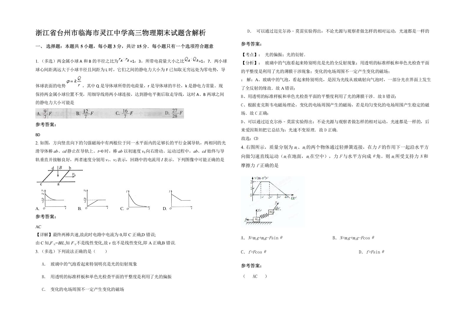 浙江省台州市临海市灵江中学高三物理期末试题含解析