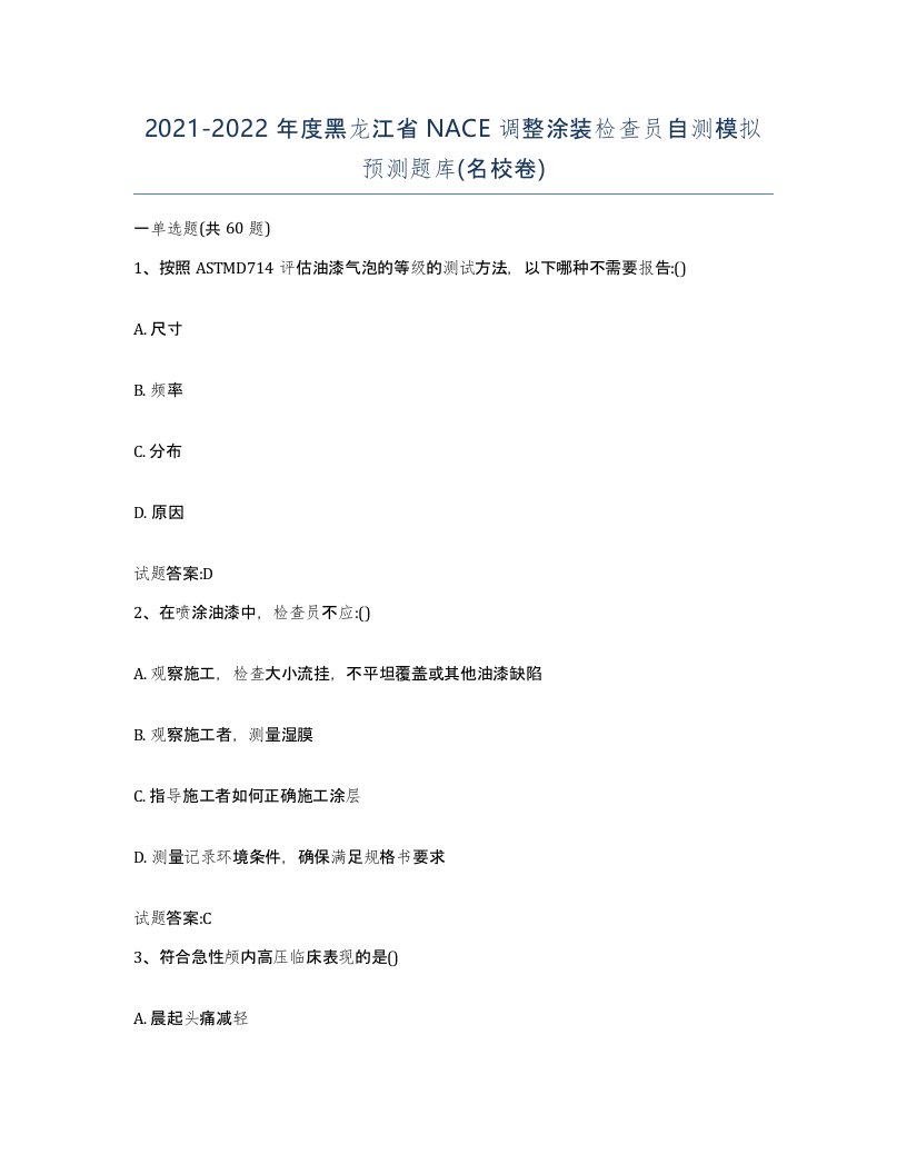 20212022年度黑龙江省NACE调整涂装检查员自测模拟预测题库名校卷